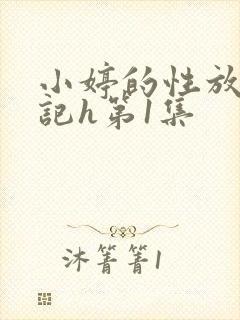 小婷的性放荡日记h第1集封面
