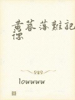 黄蓉落难记吕文德