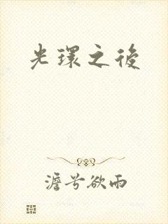 光环之后封面