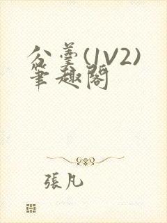 分羹(1V2)笔趣阁