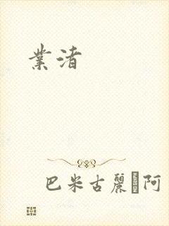 业渚封面