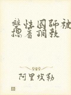 双性国师被皇帝摁着调教