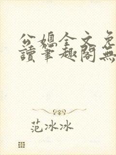 公媳全文免费阅读笔趣阁无弹窗