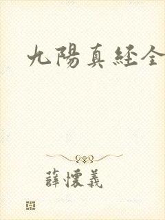 九阳真经全文封面