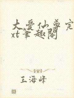 大爱仙尊完结txt笔趣阁