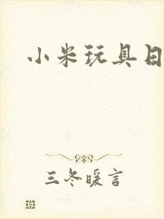 小米玩具日记封面