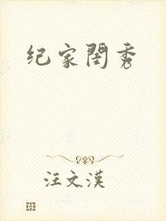 纪家闺秀