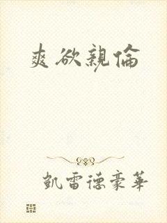 爽欲亲伦封面