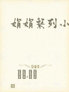 娟娟系列小说