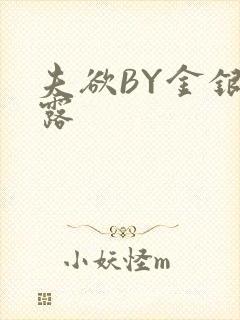 夫欲BY金银花露