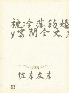 被冷落的婚姻by云间全文免费笔趣阁