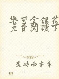 乐可金银花全文免费阅读下载封面