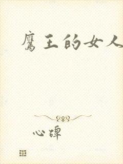 鹰王的女人