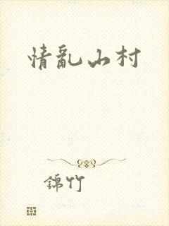 情乱山村封面