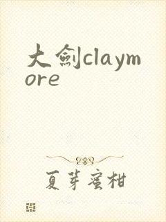 大剑claymore