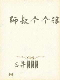 师叔个个很狂野