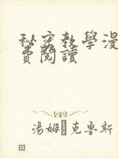 秘密教学漫画免费阅读