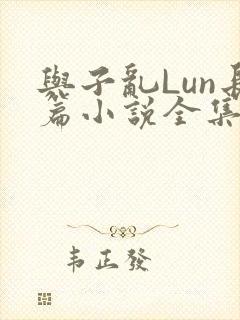 与子乱Lun长篇小说全集封面