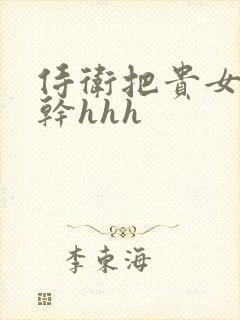 侍卫把贵女怼树干hhh封面