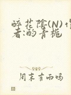 醉花阴(N)作者:酌青栀