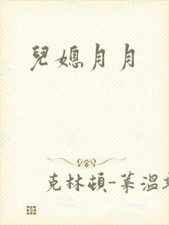 儿媳月月