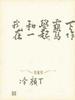 我和学霸下面连在一起写作业