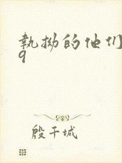 执拗的他们1v9