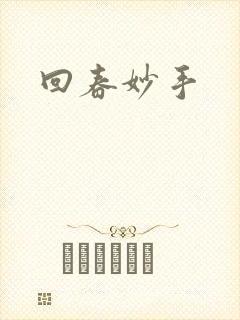 回春妙手