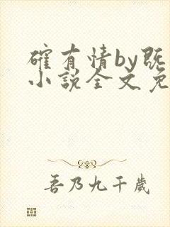 确有情by既望小说全文免费阅读笔趣阁