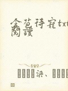 含苞待宠txt阅读