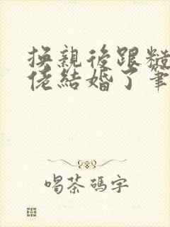 换亲后跟糙汉大佬结婚了笔趣阁小说