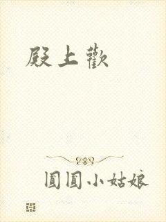 殿上欢