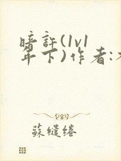 暗许(1v1 年下)作者:不灵塔笔趣阁下载