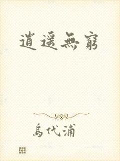 逍遥无穷