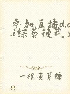 参加直播d.o.i综艺后我火了txt