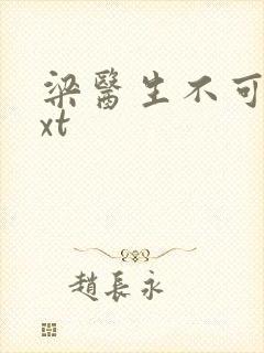 梁医生不可以txt