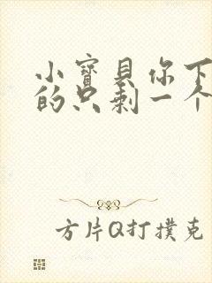 小宝贝你下面透的只剩一个线
