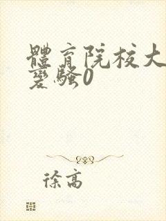体育院校大猛攻变骚0