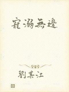 宠溺无边
