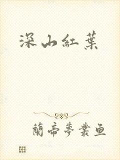 深山红叶
