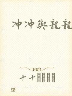 冲冲与龙龙