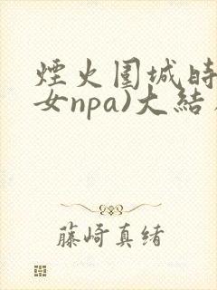 烟火围城时(父女npa)大结局