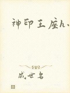 神印王座h小说