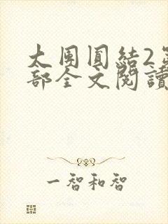 大团圆结2第二部全文阅读