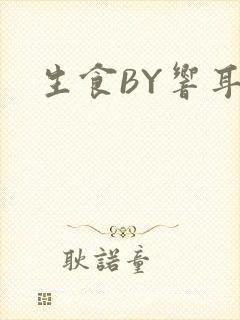生食BY响耳封面