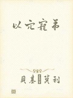 以穴宠弟