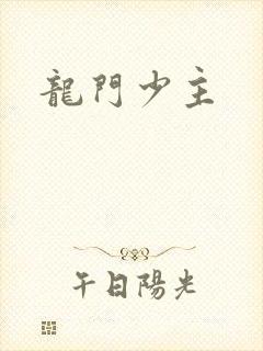 龙门少主