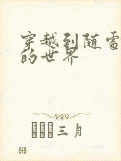 穿越到随处做X的世界