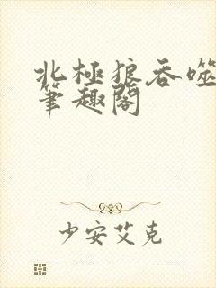 北极狼吞噬进化笔趣阁