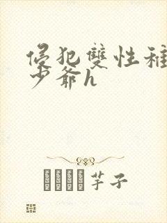 侵犯双性稚嫩小少爷h